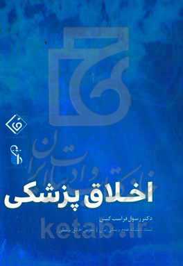 اخلاق پزشکی