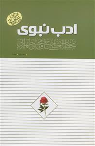 ادب نبوی ـ دفتر اول ـ 2جلدی ـ روش مستقیم از سفارشات پیامبر اکرم به امام علی