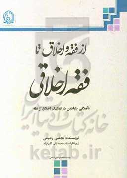 از فقه و اخلاق تا فقه اخلاقی: تاملاتی بنیادین در تفکیک اخلاق از فقه