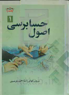 اصول حسابرسی  1