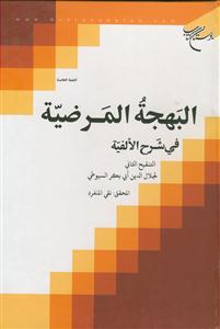 البهجه المرضیه فی شرح الالفیه