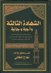 الشهاده الثالثه واجبه و جزئیه