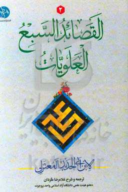 القصائد السبع العلویات