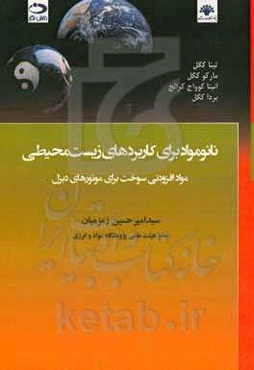 انرژی و فناوری سبز: نانومواد برای کاربردهای زیست محیطی مواد افزودنی سوخت برای موتورهای دیزل