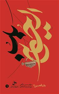 باب الحسین (ع) ـ ج 2