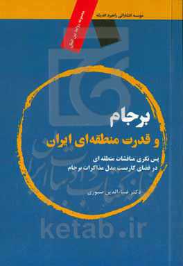 برجام و قدرت منطقه‌ای ایران: پس‌نگری مناقشات منطقه‌ای در فضای کاربست مدل مذاکرات برجام