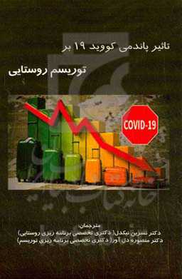 تاثیر پاندمی کوید 19 بر توریسم روستایی