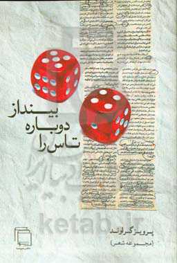 تاس را دوباره بینداز