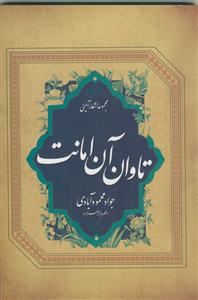 تاوان آن امانت (مجموعه اشعار آیینی)