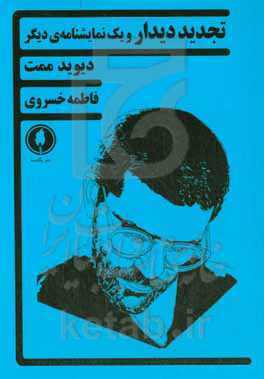 تجدید دیدار و یک نمایش‌نامه‌ی دیگر