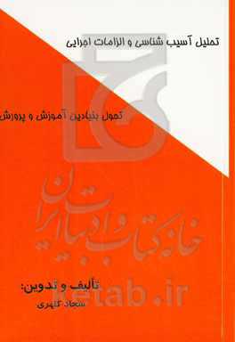 تحلیل آسیب‌شناسی و الزامات اجرایی تحول بنیادین آموزش و پرورش