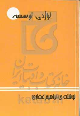 تراژدی توسعه