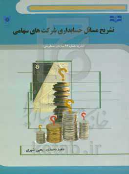 تشریح مسائل حسابداری شرکتهای سهامی