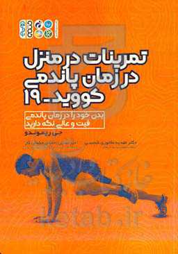 تمرینات در منزل در زمان پاندمی کووید- ۱۹: بدن خود را در زمان پاندمی فیت و عالی نگه دارید