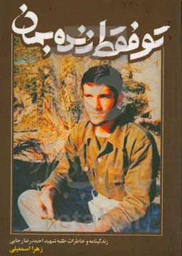 تو فقط زنده بمان: خاطرات طلبه شهید احمدرضا رجایی