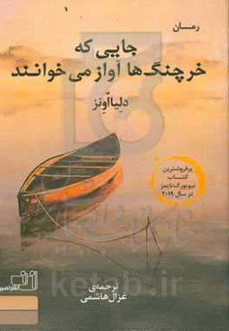 جایی که خرچنگ‌ها آواز می‌خوانند