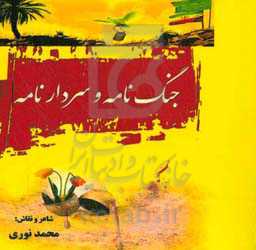 جنگ‌نامه و سردارنامه