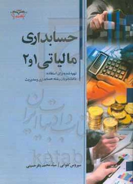 حسابرسی  مالیاتی 1 و 2 "تهیه شده برای استفاده دانشجویان رشته حسابداری و مدیریت"