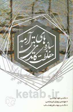 حفاظت کاتدی سازه‌های بتن آرمه