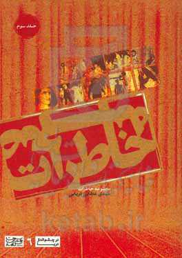 خاطرات صحنه: مجموعه خاطرات