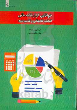 خوانایی گزارشات مالی، انباشت نقدینگی و تقسیم سود