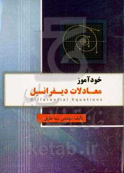 خودآموز معادلات دیفرانسیل