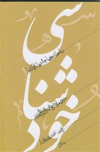 خودشناسی ـ پیام ها شیوه ها چالش راه کارها