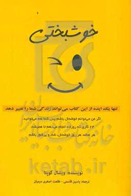 خوشبختی: تنها یک ایده از این کتاب می‌تواند زندگی شما را تغییر دهد ...