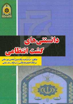دانستنی‌های گشت انتظامی (فرماندهی انتظامی استان مرکزی معاونت تربیت و آموزش)