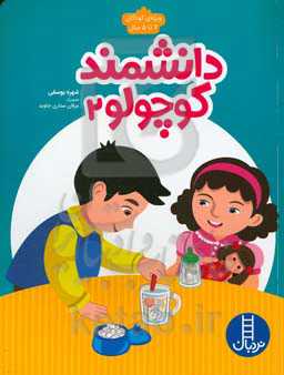 دانشمند کوچولو