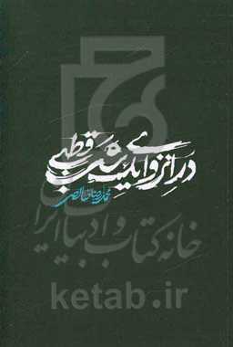 در انزوای یک شب قطبی