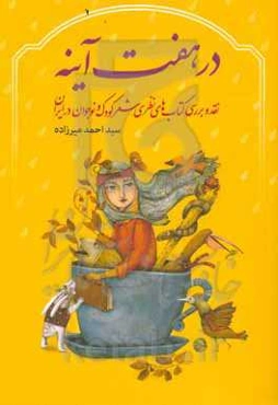 در هفت آینه: نقد و بررسی کتاب‌های نظری شعر کودک و نوجوان در ایران (از 1352 تا 1395)