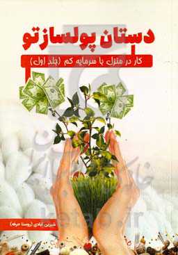 دستان پولساز تو:‌ کار در منزل با سرمایه کم