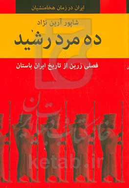 ده مرد رشید: فصلی زرین از تاریخ ایران باستان