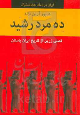 ده مرد رشید: فصلی زرین از تاریخ ایران باستان