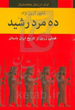 ده مرد رشید: فصلی زرین از تاریخ ایران باستان