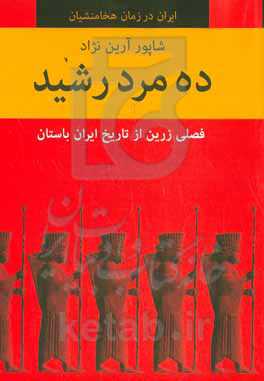 ده مرد رشید: فصلی زرین از تاریخ ایران باستان