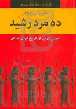 ده مرد رشید: فصلی زرین از تاریخ ایران باستان