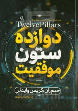 دوازده ستون موفقیت