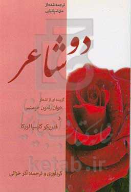 دو شاعر: گزیده‌ای از اشعار خوان‌رامون خیمنس و فدریکو گارسیالورکا
