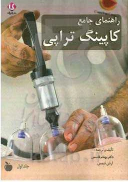 راهنمای جامع کاپینگ تراپی: بادکش درمانی: رویکرد شرقی برای درمان بیماری‌ها و مشکلات شایع