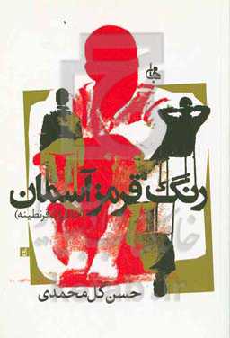 رنگ قرمز آسمان (خاطرات قرنطینه)