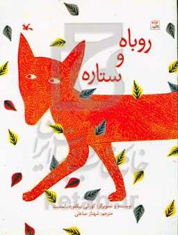 روباه و ستاره