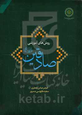 روش‌های آموزشی صادقین علیهماالسلام