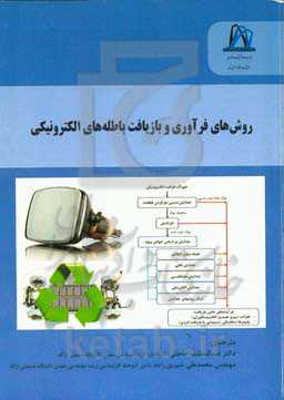 روش‌های فرآوری و بازیافت باطله‌های الکترونیکی
