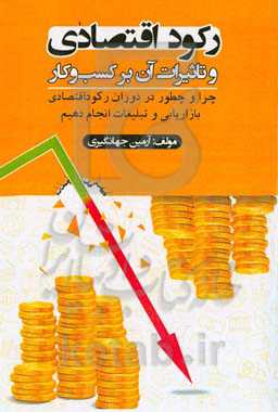 رکود اقتصادی و تاثیرات آن بر کسب و کار