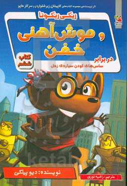 ریکی ریکوتا و موش آهنی خفن در برابر ساس‌های کودن سیاره‌ی زحل