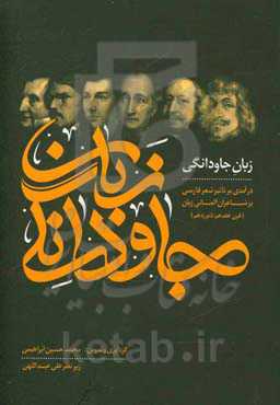 زبان جاودانگی: درآمدی بر تاثیر شعر فارسی بر شاعران آلمانی‌زبان (قرن هفدهم تا نوزدهم)