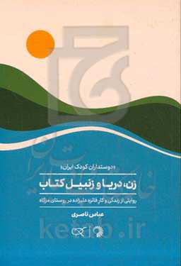 زن، دریا و زنبیل کتاب: روایتی از زندگی و کار فائزه علیزاده در روستای مزگاه