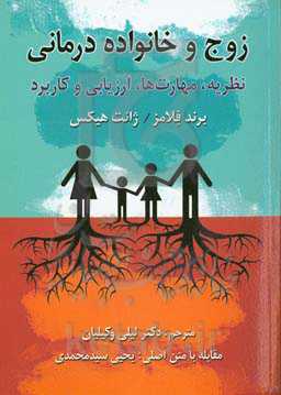 زوج و خانواده‌درمانی: نظریه، مهارت‌ها، ارزیابی و کاربرد